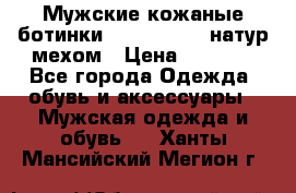 Мужские кожаные ботинки camel active(натур мехом › Цена ­ 8 000 - Все города Одежда, обувь и аксессуары » Мужская одежда и обувь   . Ханты-Мансийский,Мегион г.